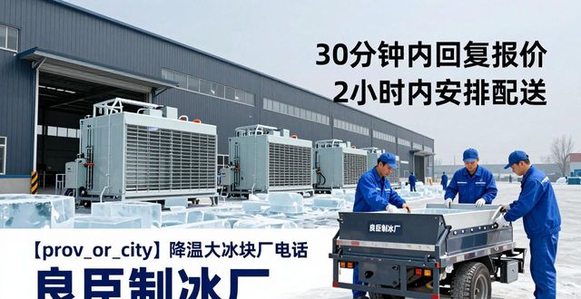 宝山降温大冰块厂电话 良臣制冰厂