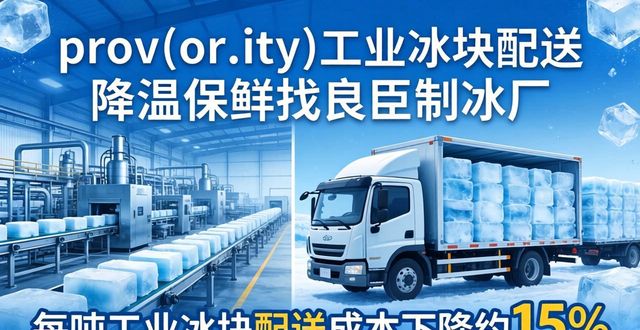 prov_or_city工业冰块配送时效_宝山工业冰块配送_prov_or_city工业冰块价格分析