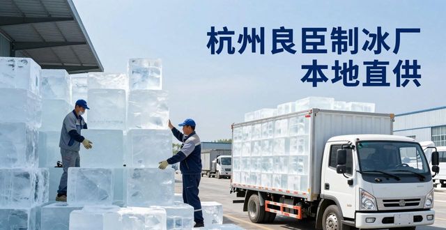 工业大冰块购买渠道_大冰块降温效果_宝山大冰块降温