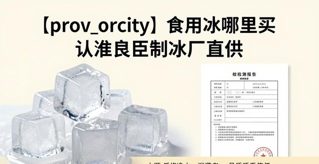 宝山食用冰哪里买 认准良臣制冰厂直供