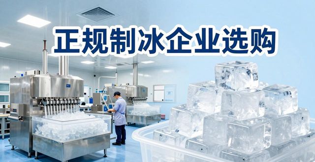 宝山夏季防暑降温冰块怎么选 实用指南看这里